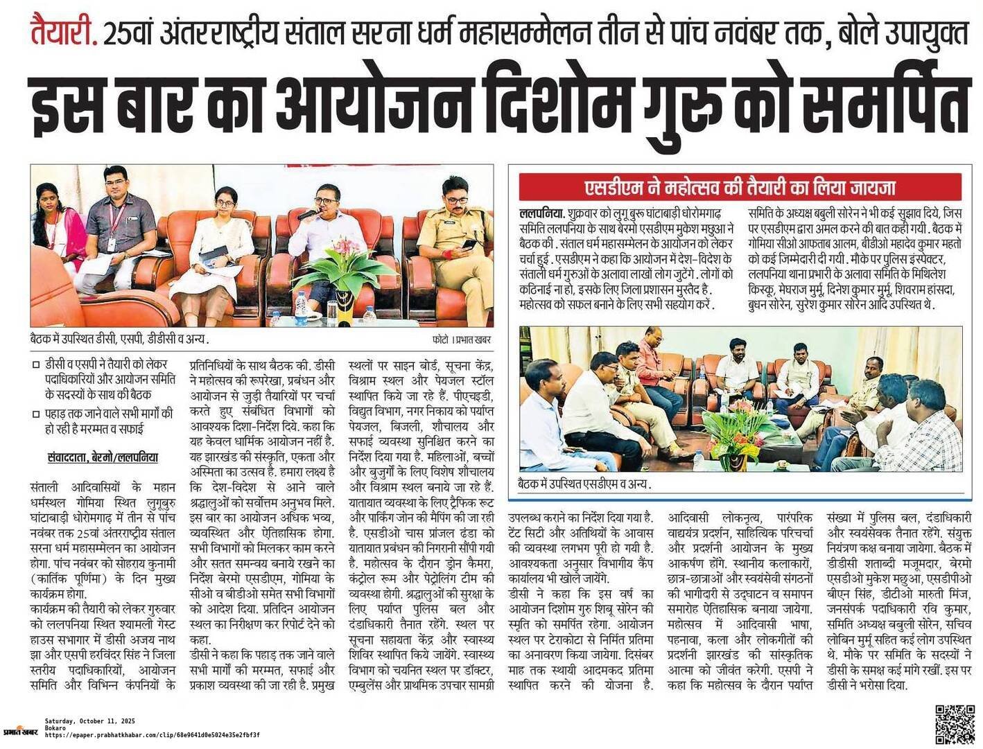 25वां अंतरराष्ट्रीय संताल सरना धर्म महासम्मेलन तीन से पांच नवंबर तक, बोले उपायुक्त इस बार का आयोजन दिशोम गुरु को समर्पित