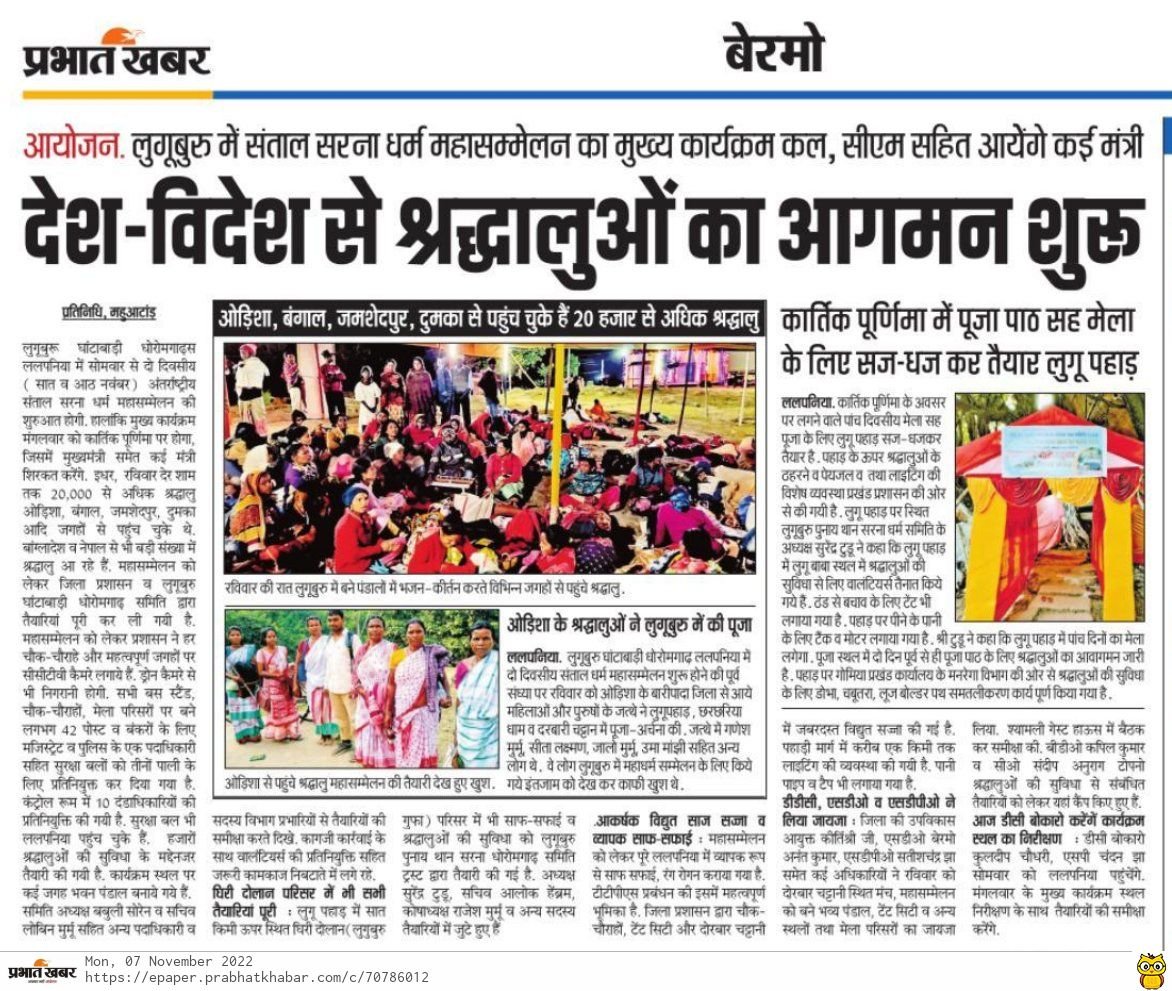 2022 लुगूबुरु संताल सरना धर्म महासम्मेलन में देश-विदेश से श्रद्धालुओं का आगमन शुरू।
