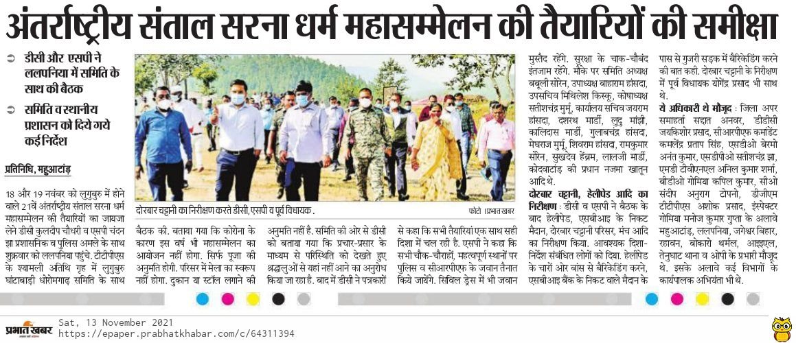 दिनांक 12.11.2021 को डीसी और एसपी ने ललपनिया में समिति के साथ की बैठक : अंतर्राष्ट्रीय संताल सरना धर्म महासम्मेलन की तैयारियों की समीक्षा।