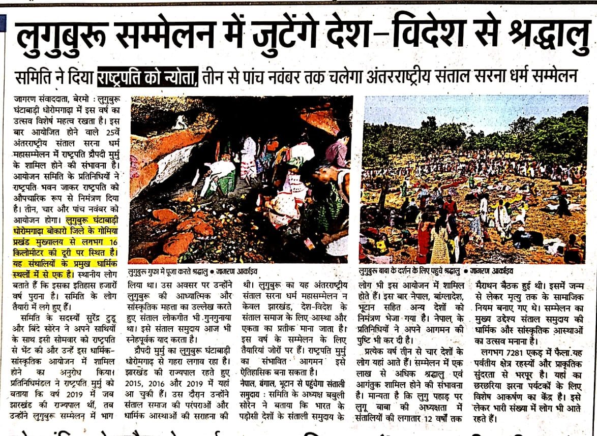 लुगुबुरू सम्मेलन में जुटेंगे देश-विदेश से श्रद्धालु, समिति ने दिया राष्ट्रपति को न्योता, तीन से पांच नवंबर तक चलेगा अंतरराष्ट्रीय संताल सरना धर्म सम्मेलन